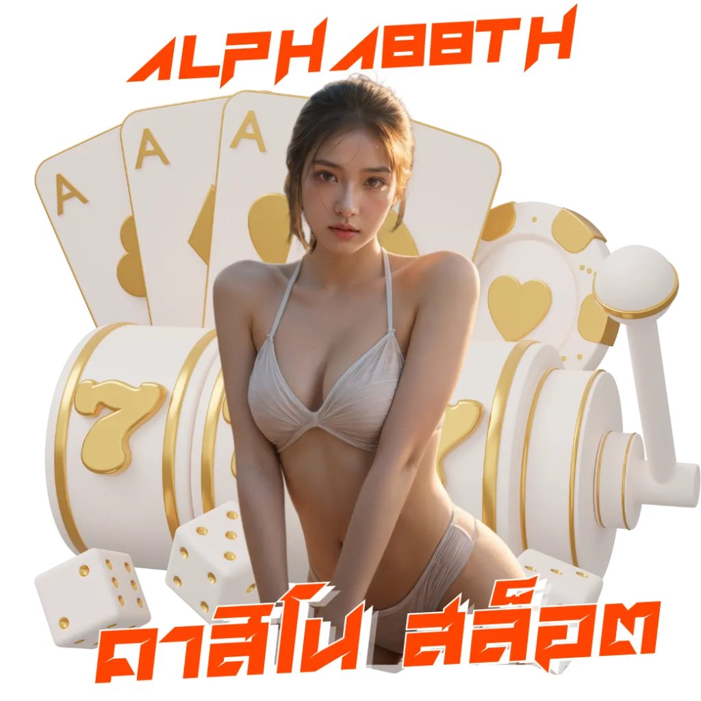 alpha88th เข้าสู่ระบบ