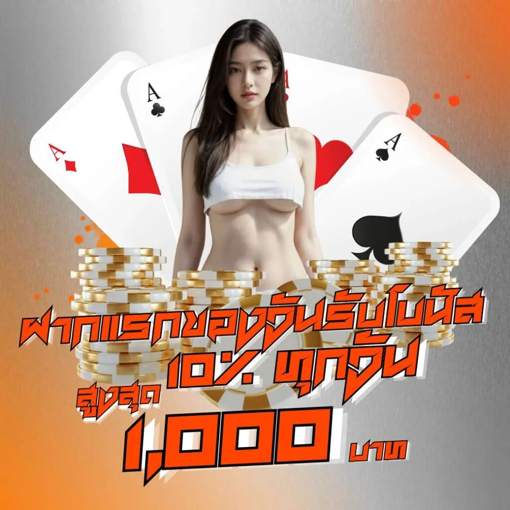 alpha88th ฝากแรกรับโบนัส
